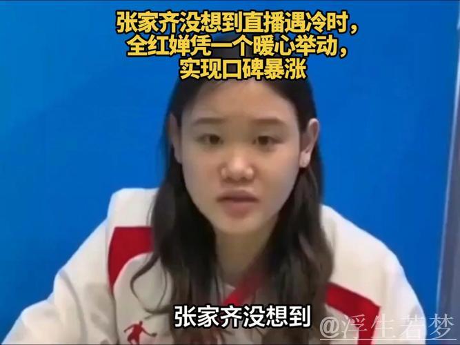 张家齐直播带货,奥运光环不再?全红婵一举动引关注 张家齐直播带货,奥运光环不再?全红婵一举动引关注