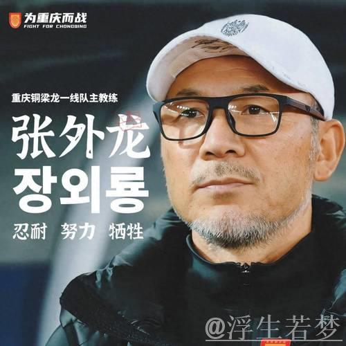 刘建业出任铜梁龙主教练，张外龙卸任