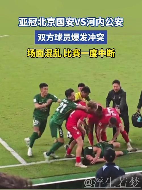 亚冠风波！15人冲突升级，3黄1红场面混乱，国安陷入鏖战