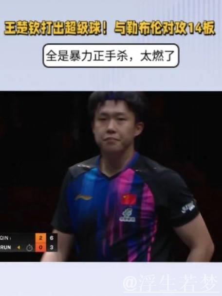 王楚钦轰炸式正手对攻！14板大战勒布伦，场面燃爆全场