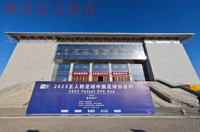 2023五人制足协杯在宁夏·平罗开幕 2023五人制足协杯在宁夏·平罗开幕