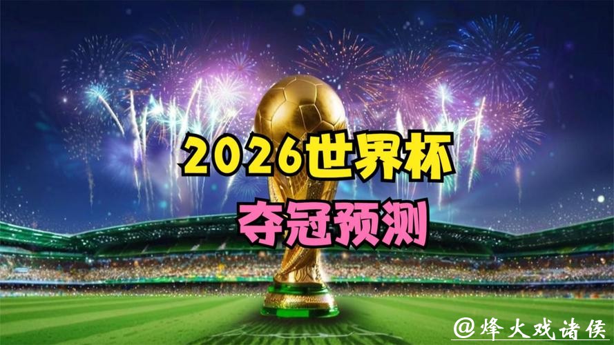 世界杯比赛预测:哪些球队更有希望夺冠 世界杯比赛预测:哪些球队更有希望夺冠