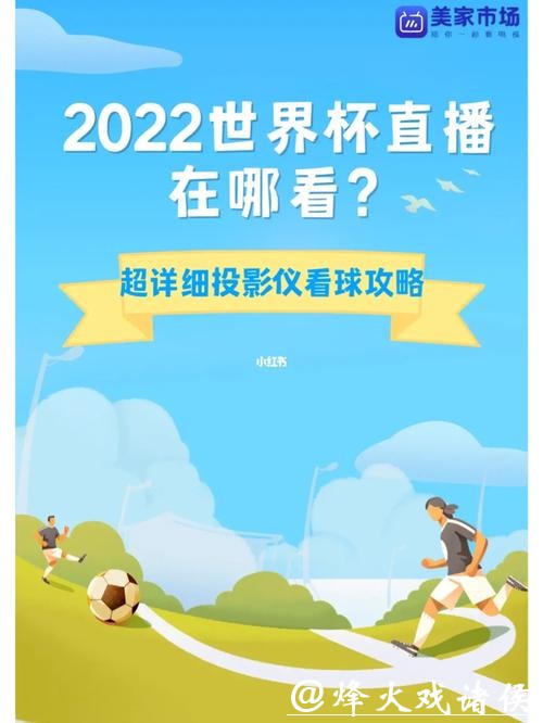 世界杯直播入口流畅观看攻略 世界杯直播入口流畅观看攻略